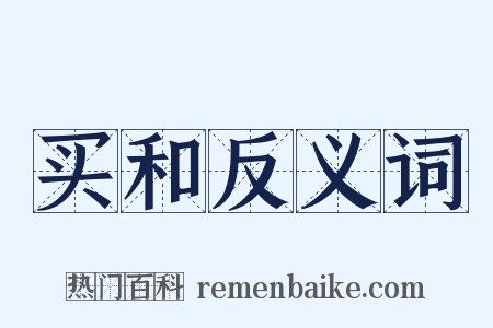 买和反义词是什么意思的图片